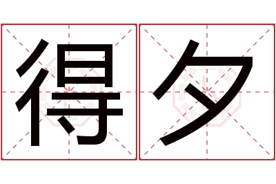 得夕名字寓意
