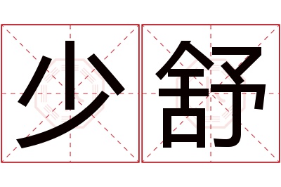 少舒名字寓意 少舒名字寓意