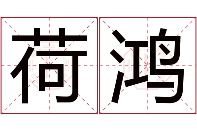 荷鸿名字寓意