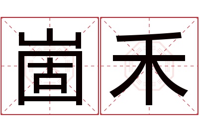 崮禾名字寓意