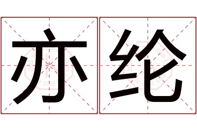 亦纶名字寓意