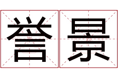誉景名字寓意 誉景名字寓意