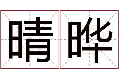 晴晔名字寓意