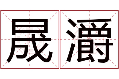 晟灂名字寓意