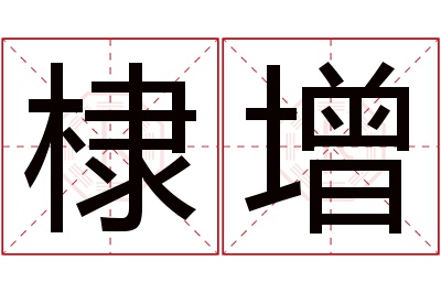 棣增名字寓意