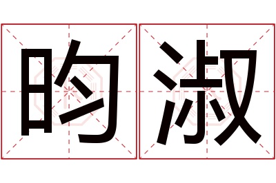 昀淑名字寓意