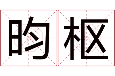 昀枢名字寓意