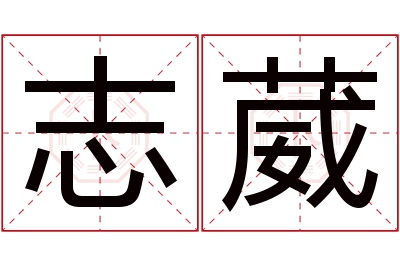 志葳名字寓意