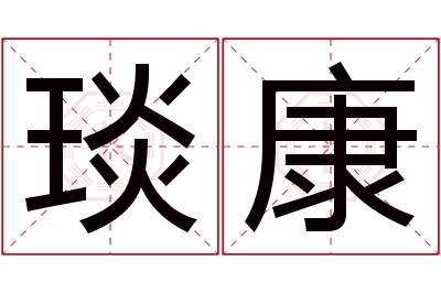 琰康名字寓意