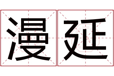 漫延名字寓意