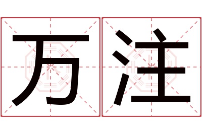 万注名字寓意