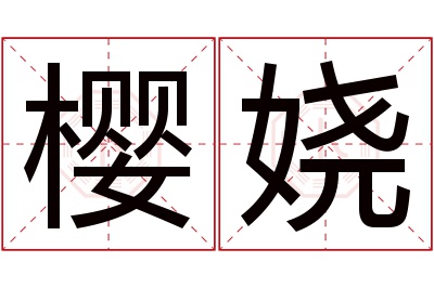 樱娆名字寓意