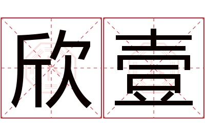 欣壹名字寓意