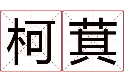 柯萁名字寓意