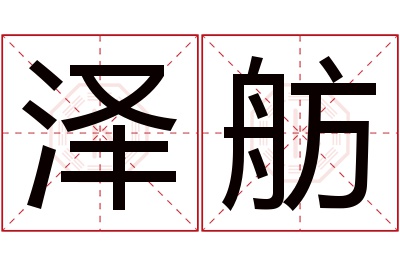 泽舫名字寓意