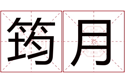 筠月名字寓意