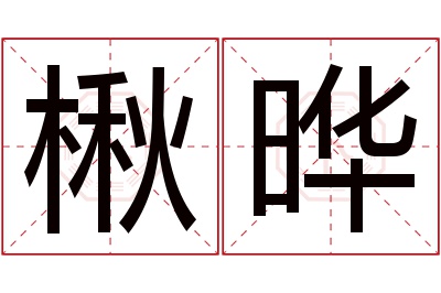 楸晔名字寓意