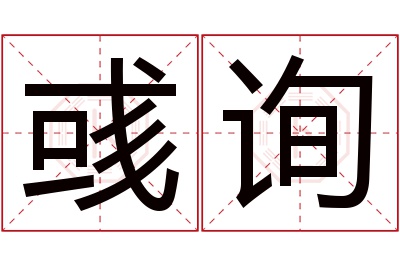 彧询名字寓意