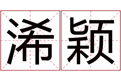 浠颖名字寓意