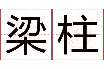 梁柱名字寓意