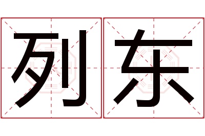 列东名字寓意