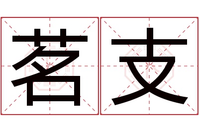 茗支名字寓意