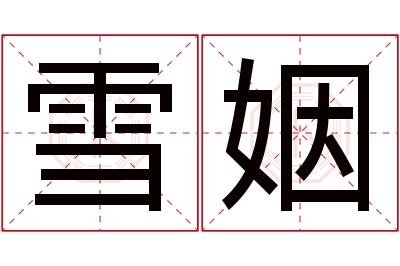 雪姻名字寓意