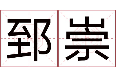 郅崇名字寓意