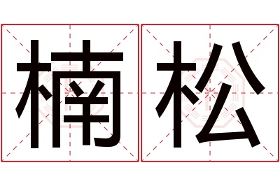 楠松名字寓意