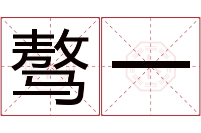 骜一名字寓意