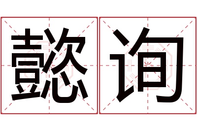 懿询名字寓意