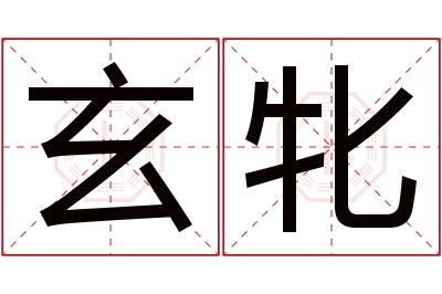 玄牝名字寓意