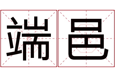 端邑名字寓意