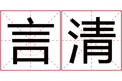 言清名字寓意 言清名字寓意