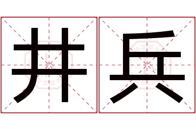 井兵名字寓意