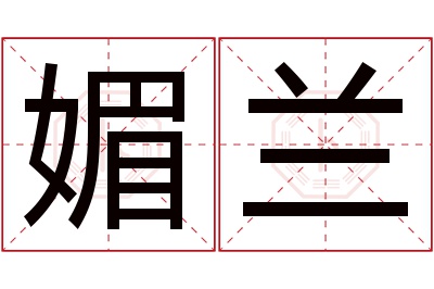 媚兰名字寓意