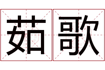 茹歌名字寓意