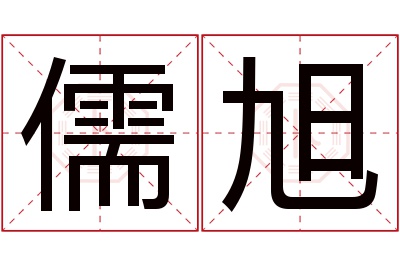 儒旭名字寓意 儒旭名字寓意