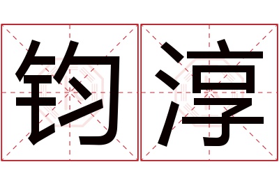 钧淳名字寓意