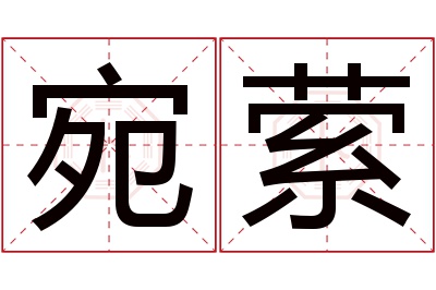 宛萦名字寓意