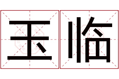 玉临名字寓意