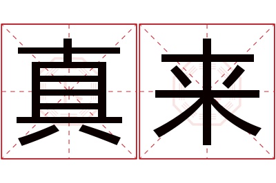 真来名字寓意