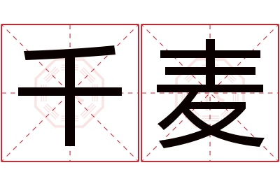 千麦名字寓意