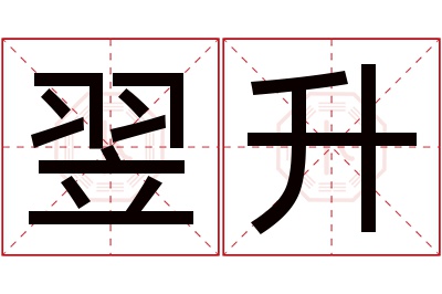 翌升名字寓意