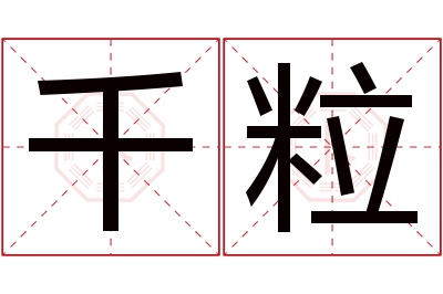 千粒名字寓意