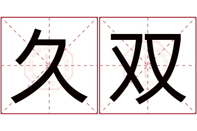 久双名字寓意