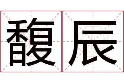 馥辰名字寓意