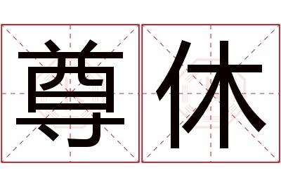 尊休名字寓意