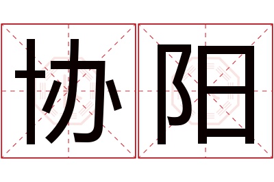 协阳名字寓意