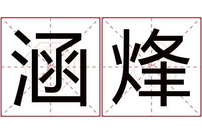 涵烽名字寓意